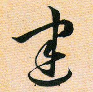 韩道亨草诀百韵歌中建的写法