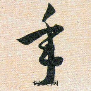 韩道亨草诀百韵歌中年的写法