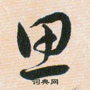 韩道亨草诀百韵歌中思的写法