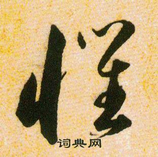 韩道亨草诀百韵歌中懼的写法