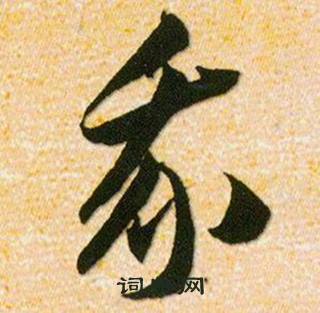 韩道亨草诀百韵歌中我的写法
