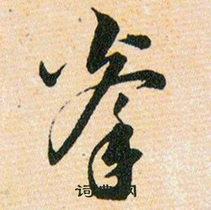 韩道亨草诀百韵歌中拳的写法