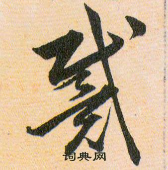 韩道亨草诀百韵歌中戴的写法
