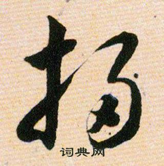 韩道亨草诀百韵歌中掃的写法