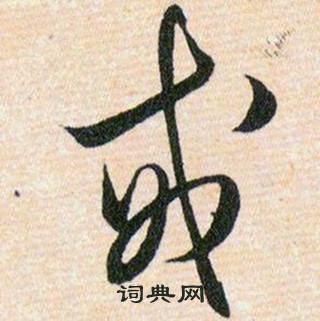 韩道亨草诀百韵歌中戒的写法