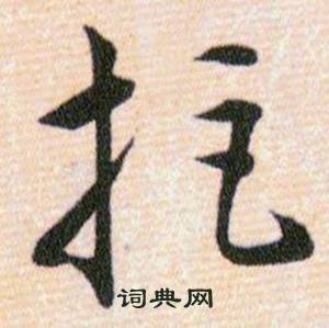 韩道亨草诀百韵歌中拒的写法