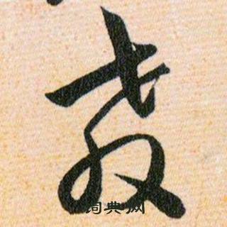 韩道亨草诀百韵歌中教的写法