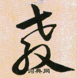 韩道亨草诀百韵歌中教的写法