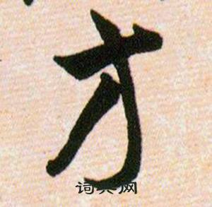 韩道亨草诀百韵歌中方的写法