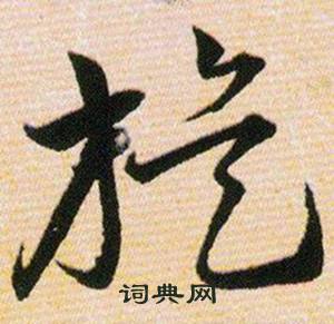 韩道亨草诀百韵歌中旋的写法