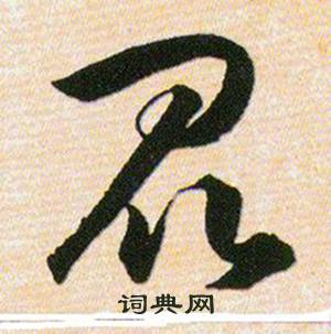 韩道亨草诀百韵歌中昆的写法