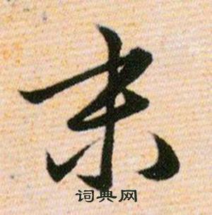 韩道亨草诀百韵歌中末的写法