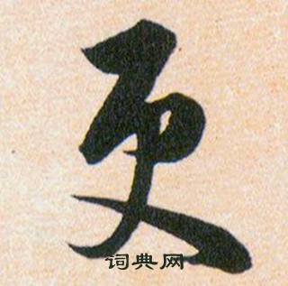 韩道亨草诀百韵歌中更的写法