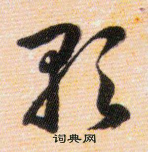 韩道亨草诀百韵歌中歌的写法