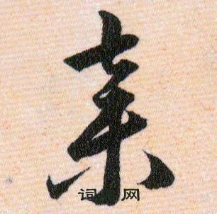 韩道亨草诀百韵歌中棄的写法