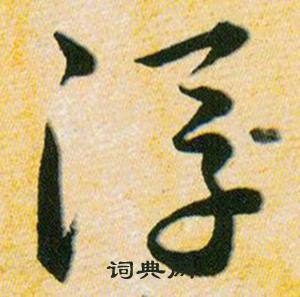 韩道亨草诀百韵歌中浮的写法
