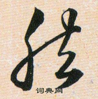韩道亨草诀百韵歌中然的写法