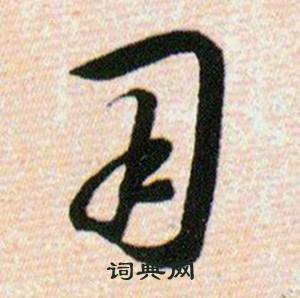 韩道亨草诀百韵歌中用的写法