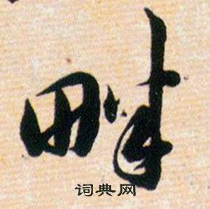 韩道亨草诀百韵歌中畔的写法