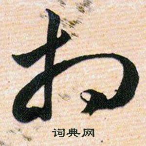 韩道亨草诀百韵歌中相的写法