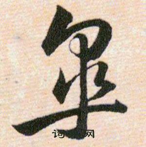 韩道亨草诀百韵歌中皋的写法