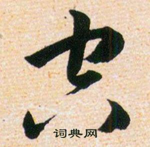韩道亨草诀百韵歌中空的写法