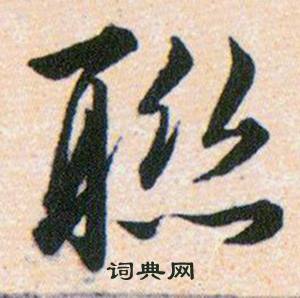韩道亨草诀百韵歌中聊的写法
