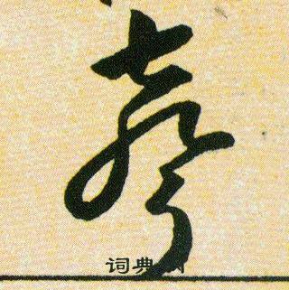 韩道亨草诀百韵歌中聲的写法