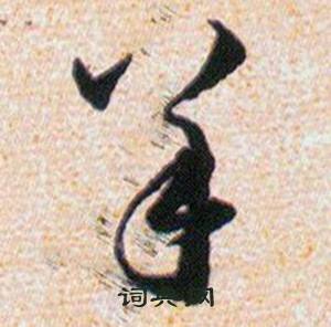 韩道亨草诀百韵歌中羊的写法