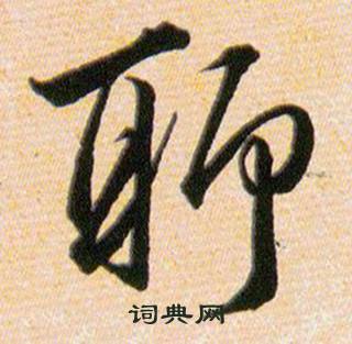 韩道亨草诀百韵歌中聊的写法