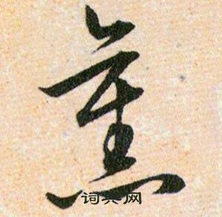 韩道亨草诀百韵歌中舊的写法