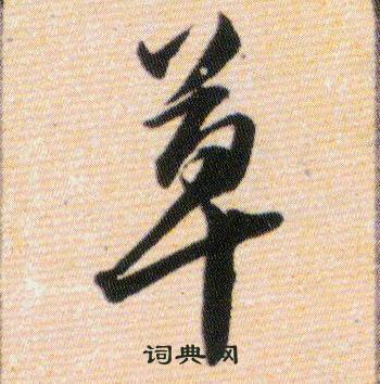 韩道亨草诀百韵歌中草的写法
