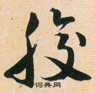韩道亨草诀百韵歌中腹的写法