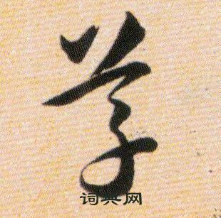 韩道亨草诀百韵歌中草的写法
