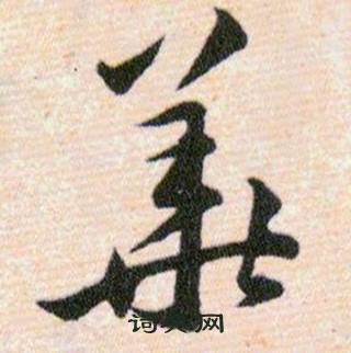 韩道亨草诀百韵歌中華的写法