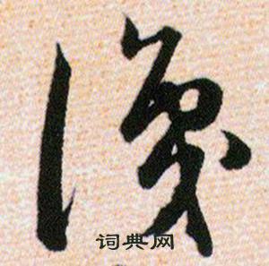 韩道亨草诀百韵歌中識的写法