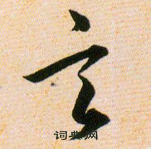 韩道亨草诀百韵歌中言的写法