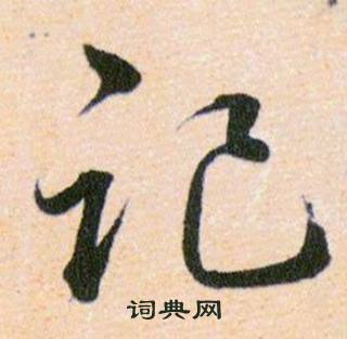 韩道亨草诀百韵歌中记的写法