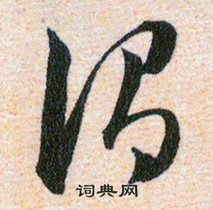 韩道亨草诀百韵歌中謂的写法