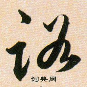 韩道亨草诀百韵歌中路的写法