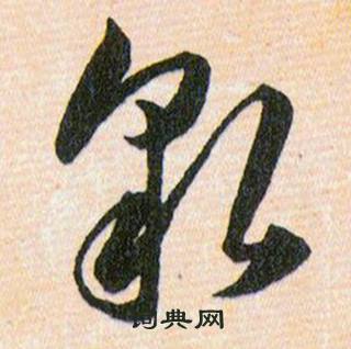 韩道亨草诀百韵歌中貌的写法