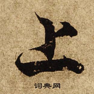 柯九思老人星赋中上的写法