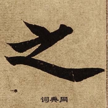 柯九思老人星赋中之的写法