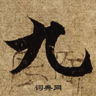 柯九思老人星赋中九的写法