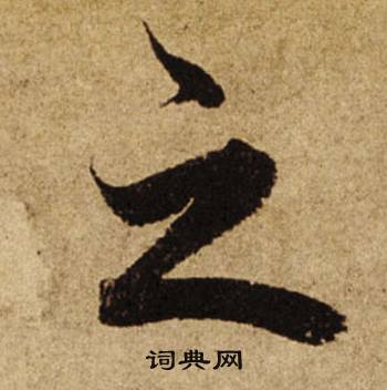 柯九思老人星赋中之的写法