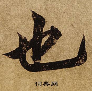 柯九思老人星赋中也的写法