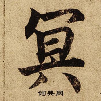 柯九思老人星赋中冥的写法