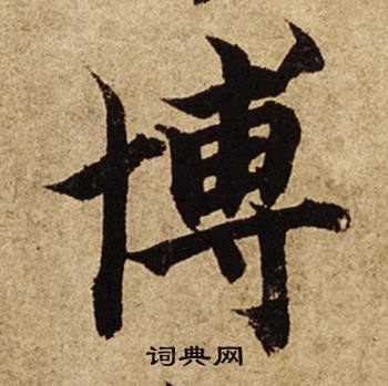 柯九思老人星赋中博的写法