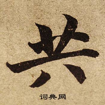柯九思老人星赋中共的写法