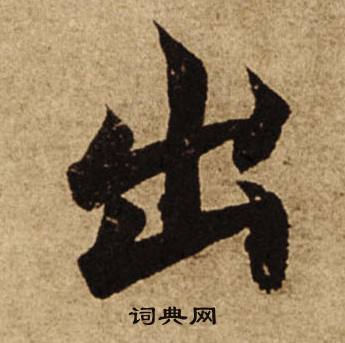柯九思老人星赋中出的写法